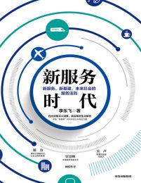 新服务时代：未来社会的服务法则(epub+azw3+mobi)