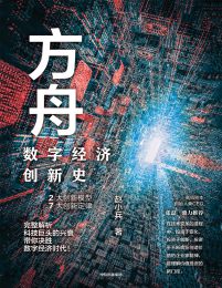 方舟：数字经济创新史(epub+azw3+mobi)