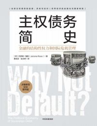 主权债务简史：金融的结构性权力和国际危机管理(epub+azw3+mobi)