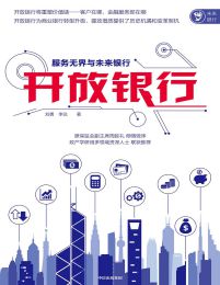 开放银行：服务无界与未来银行(epub+azw3+mobi)