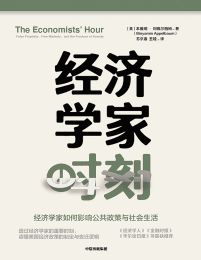 经济学家时刻：经济学家如何影响公共政策与社会生活(epub+azw3+mobi)