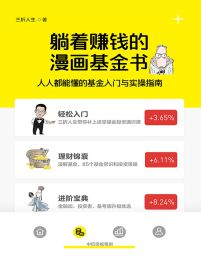 躺着赚钱的漫画基金书：人人都能懂的基金入门与实操指南(epub+azw3+mobi)