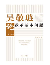 吴敬琏论改革基本问题(epub+azw3+mobi)