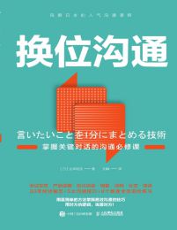 换位沟通：掌握关键对话的沟通必修课(epub+azw3+mobi)