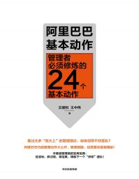 阿里巴巴基本动作：管理者必须修炼的24个基本动作(epub+azw3+mobi)