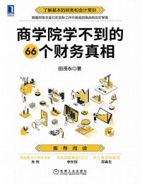 商学院学不到的66个财务真相(epub+azw3+mobi)