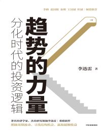 趋势的力量：分化时代的投资逻辑(epub+azw3+mobi)