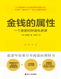 金钱的属性：一个富豪的财富私房课(epub+azw3+mobi)