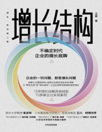 增长结构：不确定时代企业的增长底牌(epub+azw3+mobi)