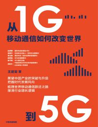 从1G到5G：移动通信如何改变世界(epub+azw3+mobi)