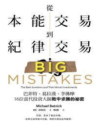 從本能交易到紀律交易(epub+azw3+mobi)