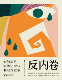 反内卷：如何对抗集体焦虑与非理性竞争(epub+azw3+mobi)