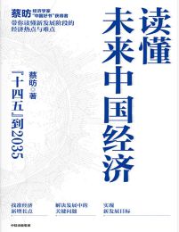 读懂未来中国经济：“十四五”到2035(epub+azw3+mobi)