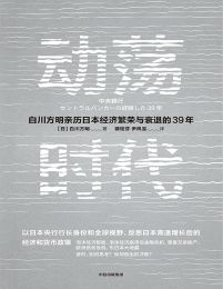 动荡时代：白川方明亲历日本经济繁荣与衰退的39年(epub+azw3+mobi)