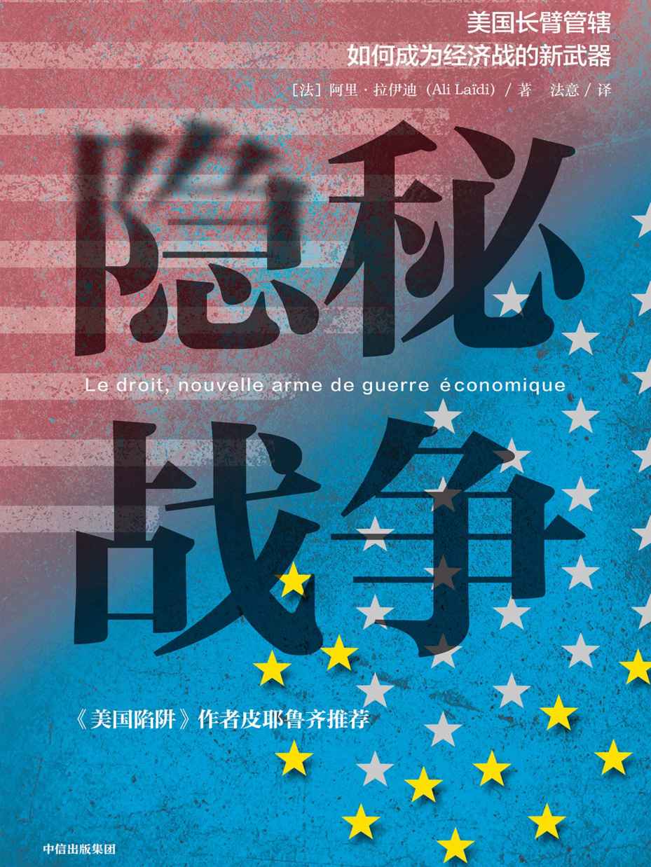 隐秘战争：美国长臂管辖如何成为经济战的新武器(epub+azw3+mobi)