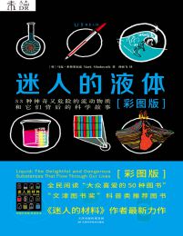 迷人的液体：33种神奇又危险的流动物质和它们背后的科学故事(epub+azw3+mobi)