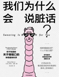 我们为什么会说脏话？：你不知道的关于爆粗口的神奇趣味科学(epub+azw3+mobi