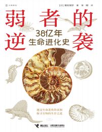 弱者的逆袭：38亿年生命进化史(epub+azw3+mobi)