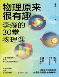 物理原来很有趣：李淼的30堂物理课(epub+azw3+mobi)