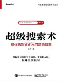 超级搜索术：帮你找到99%问题的答案(epub+azw3+mobi)