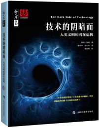 技术的阴暗面：人类文明的潜在危机(epub+azw3+mobi)