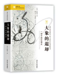 大象的退却：一部中国环境史(epub+azw3+mobi)