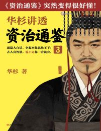 华杉讲透资治通鉴3(epub+azw3+mobi)