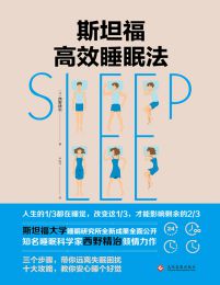 斯坦福高效睡眠法 &#8211; 西野精致(epub+azw3+mobi)