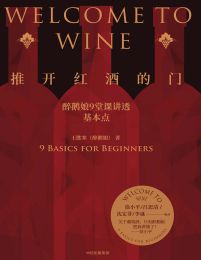 推开红酒的门：醉鹅娘9堂课讲透基本点(epub+azw3+mobi)