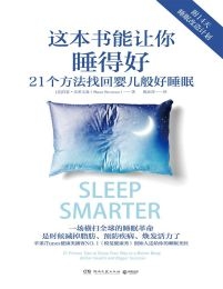 这本书能让你睡得好：21个方法找回婴儿般好睡眠 &#8211; [美]肖恩·史蒂文森（Shawn Stevens