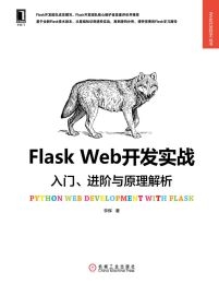 Flask Web开发实战：入门、进阶与原理解析 &#8211; 李辉 (epub+azw3+mobi)
