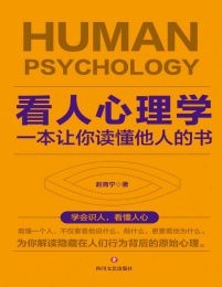 看人心理学：一本让你读懂他人的书-赵育宁(epub+azw3+mobi)