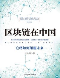 区块链在中国：它将如何颠覆未来(epub+azw3+mobi)