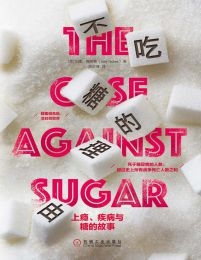 不吃糖的理由：上瘾、疾病与糖的故事(epub+azw3+mobi)