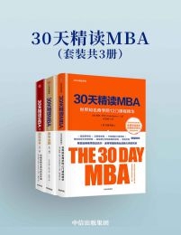 30天精读MBA（套装共3册）(epub+azw3+mobi)