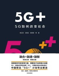 5G+：5G如何改变社会(epub+azw3+mobi)