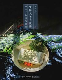 中国风美食摄影：布景、构图与拍摄(epub+azw3+mobi)