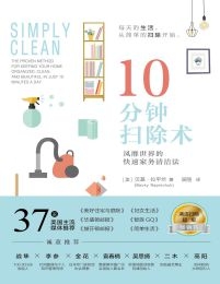 10分钟扫除术：风靡世界的快速家务清洁法(epub+azw3+mobi)