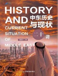 中东历史与现状二十讲(epub+azw3+mobi)