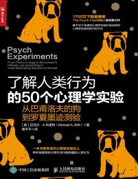 了解人类行为的50个心理学实验：从巴甫洛夫的狗到罗夏墨迹测验(epub+azw3+mobi)