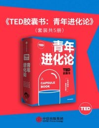 TED胶囊书：青年进化论（套装共5册）(epub+azw3+mobi)
