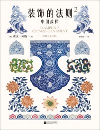 装饰的法则2：中国纹样 184幅手绘原稿图解中国纹样美的奥秘(epub+azw3+mobi)