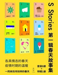 S-stories 第一辑·春天故事集(epub+azw3+mobi)