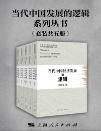 当代中国发展的逻辑系列丛书（套装共五册）(epub+azw3+mobi)