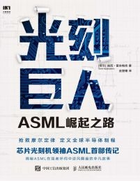 光刻巨人：ASML崛起之路(epub+azw3+mobi)