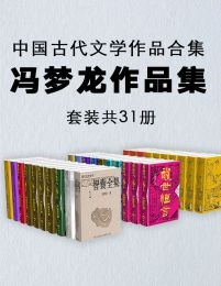中国古代文学作品合集：冯梦龙作品集（套装共31册）(epub+azw3+mobi)