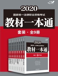 2020国家统一法律职业资格考试教材一本通套装（全9册）(epub+azw3+mobi)