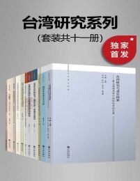 九州·台湾研究系列（套装共十一册）(epub+azw3+mobi)