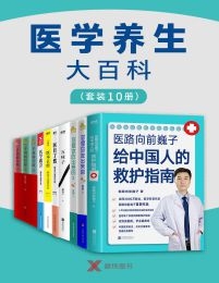 医学养生大百科（套装10册）(epub+azw3+mobi)