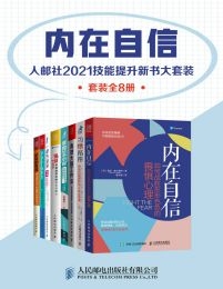 内在自信：人邮社2021技能提升新书大套装（套装全8册）(epub+azw3+mobi)